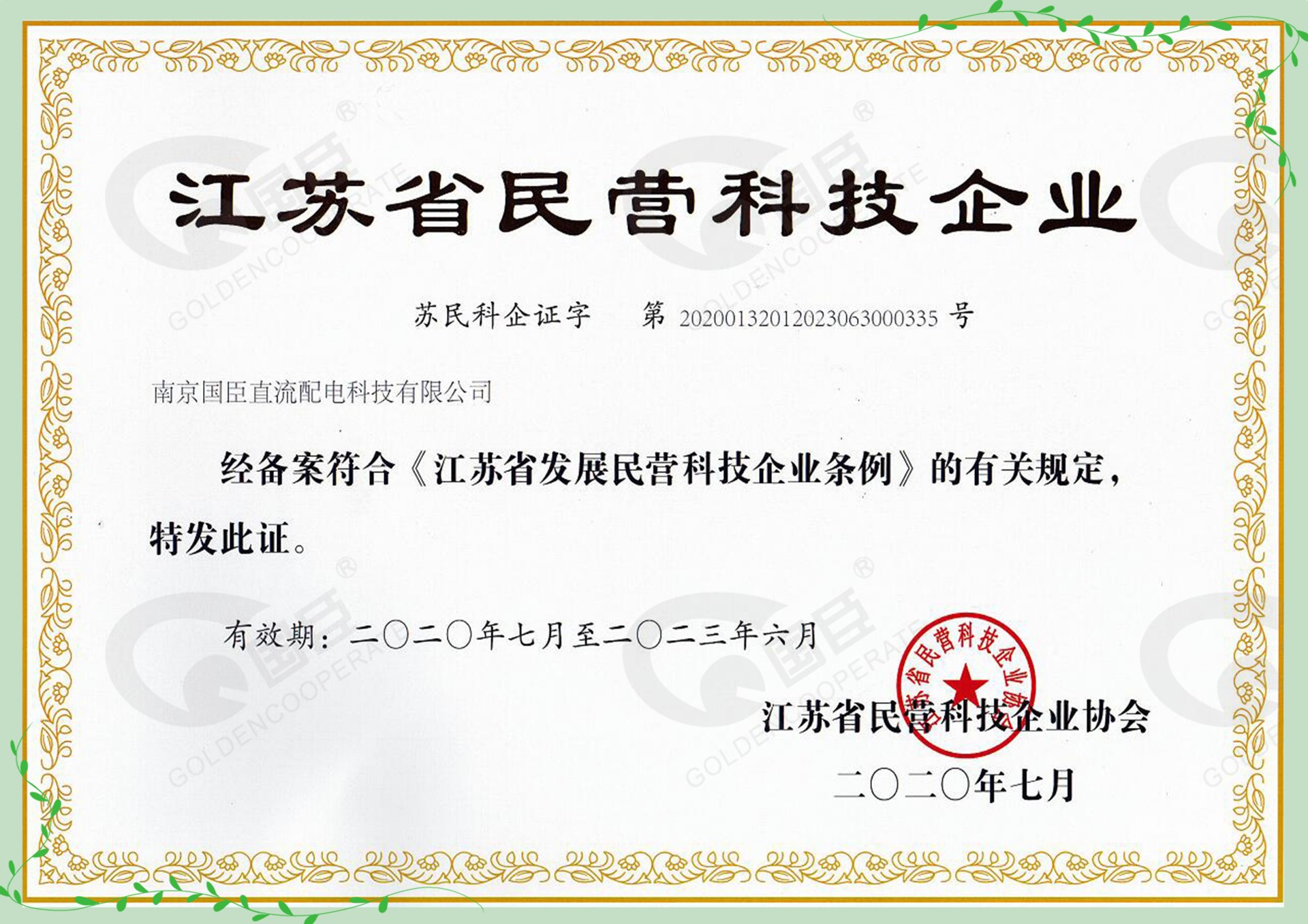江蘇省民營科技企業(yè)-直流配電