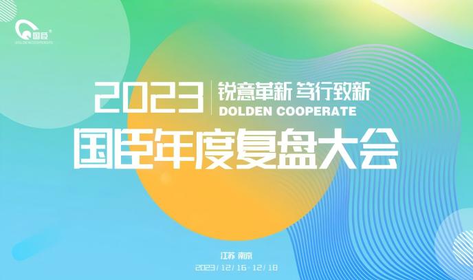 “銳意革新 篤行致新”——南京國(guó)臣2023年度復(fù)盤大會(huì)順利召開(kāi)(1).jpg